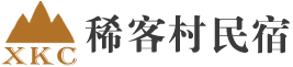 花坝稀客村民宿